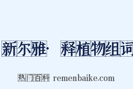 新尔雅·释植物组词是什么意思的图片